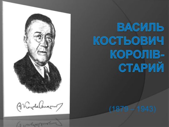 Презентація до уроку уВАСИЛЬ КОСТЬОВИЧ КОРОЛІВ-СТАРИЙ