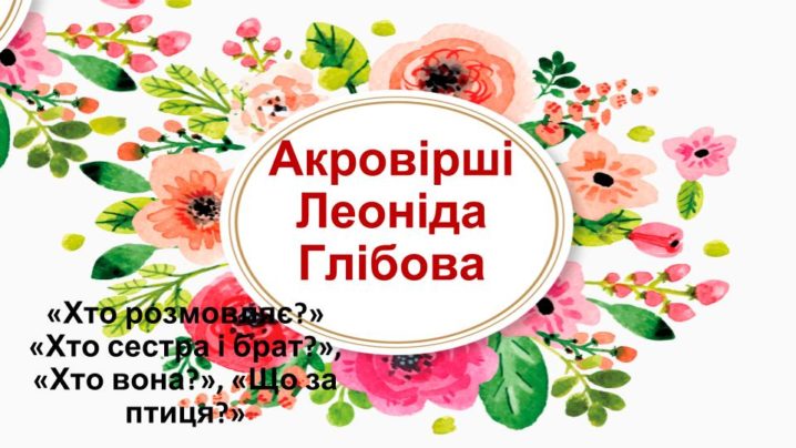 Акровірші Леоніда Глібова