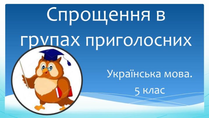 Спрощення в групах приголосних