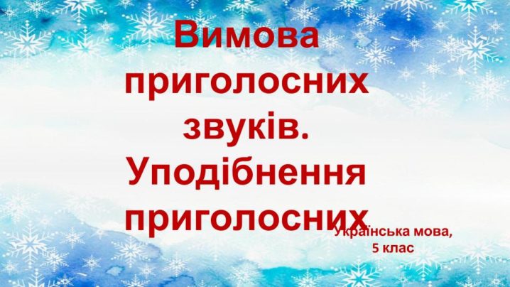 Вимова приголосних звуків. Уподібнення приголосних