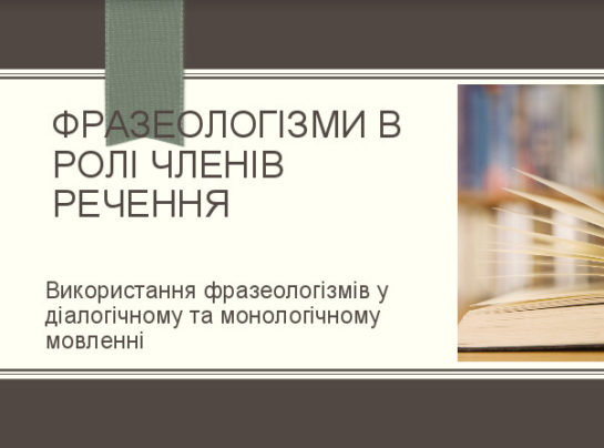 ФРАЗЕОЛОГІЗМИ В РОЛІ ЧЛЕНІВ РЕЧЕННЯ