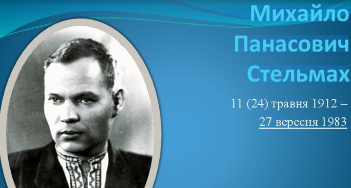 Михайло Панасович Стельмах