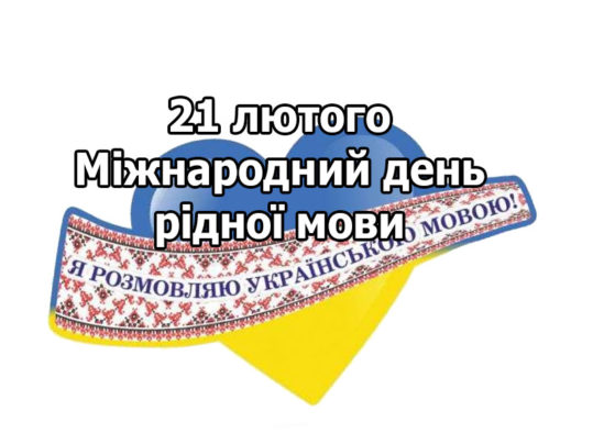 Говори українською. 21 лютого – Міжнародний день рідної мови