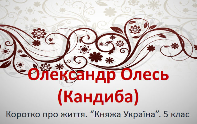 Олександр Олесь