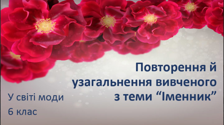 Презентація. Повторення й узагальнення вивченого з теми “Іменник”