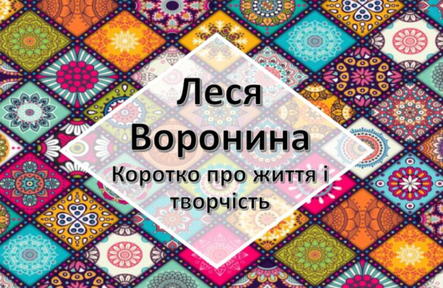 Леся Воронина