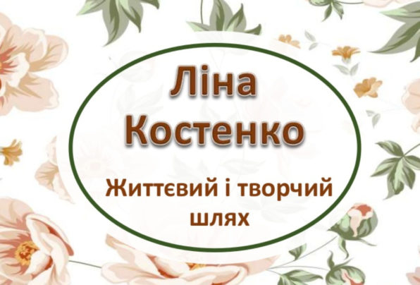 Ліна Костенко - презентація