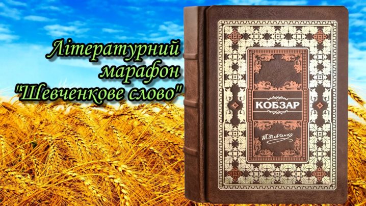 Літературний марафон "Шевченкове слово"