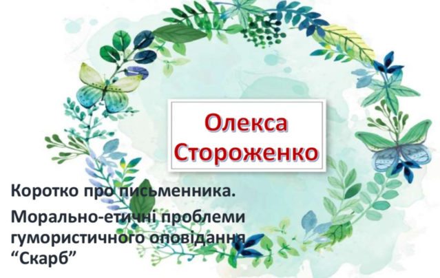 Олекса Стороженко