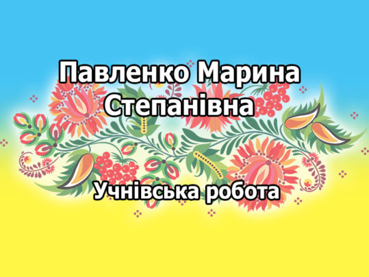 Павленко Марина Степанівна - учнівська презентація