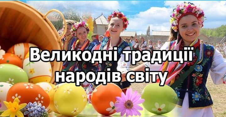 Великодні традиції народів світу