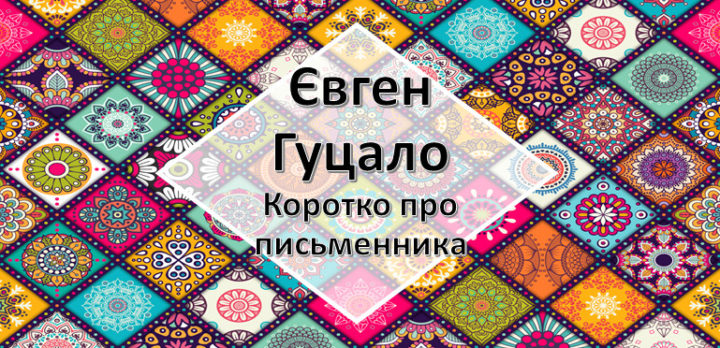 Євген Гуцало - презентація до уроку української літератури у 5 класі