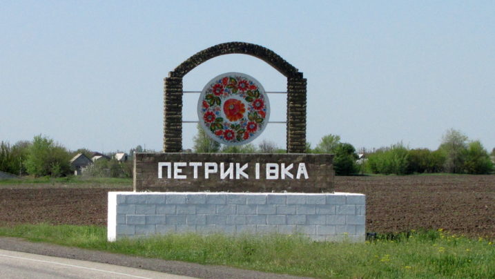 Петриківка - знак на в'їзді в село
