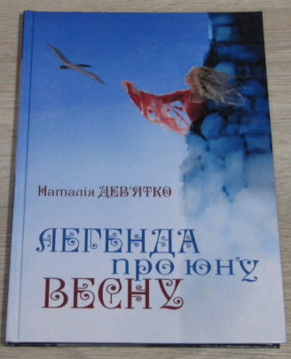 Легенда про юну Весну. Наталія Дев'ятко
