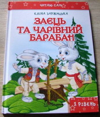 Заєць та чарівний барабан