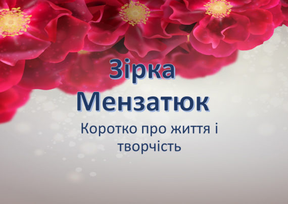 Зірка Мензатюк презентація, 5 клас, українська література