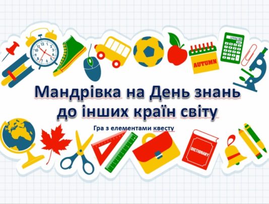 Квест до 1 вересня "На день знань до інших країн світу"
