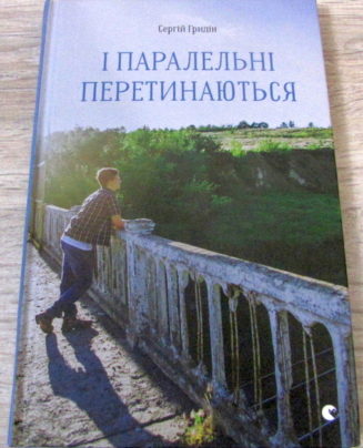 І паралельні перетинаються