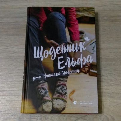 Щоденник Ельфа. Наталка Малетич