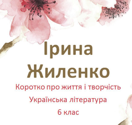 Ірина Жиленко. Презентація