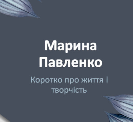 Марина Павленко - презентація