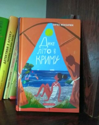 Дике літо в Криму