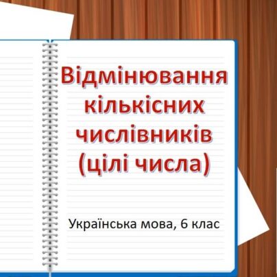 Кількісні числівники (цілі числа), відмінювання кількісних числівників
