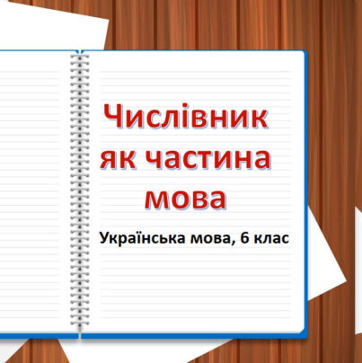 Числівник як частина мови, відеоурок