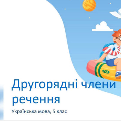Другорядні члени речення. Відеоурок для 5 класу