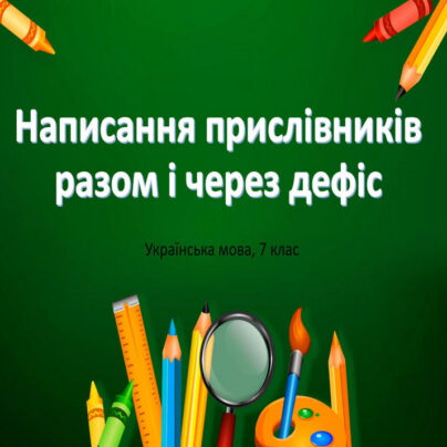 Написання прислівників разом і через дефіс - відеоурок, 7 клас