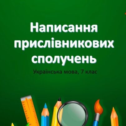 Написання прислівникових сполучень