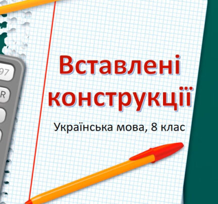 Вставлені конструкції, відеоурок для 8 класу