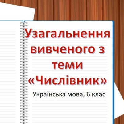 Числівник - узагальнення вивченого
