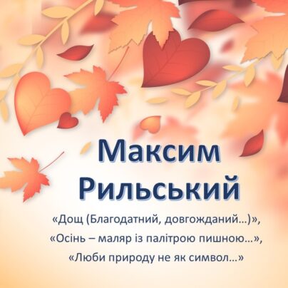 Максим Рильський: коротко про життя і творчість