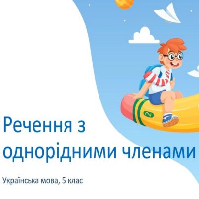 Речення з однорідними членами