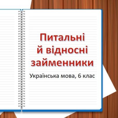 Питальні й відносні займенники