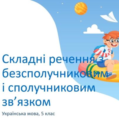 Складні речення з безсполучниковим і сполучниковим зв'язком