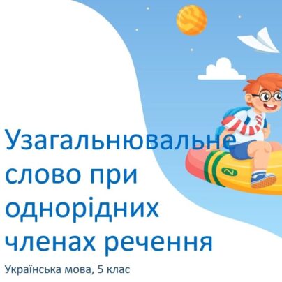 Узагальнювальне слово при однорідних членах речення