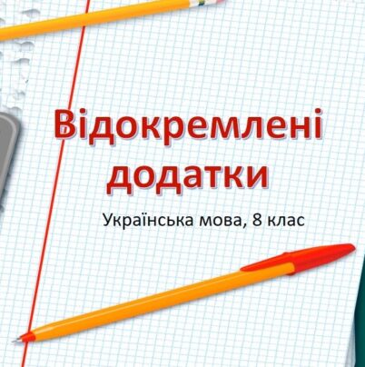 Відокремлені додатки