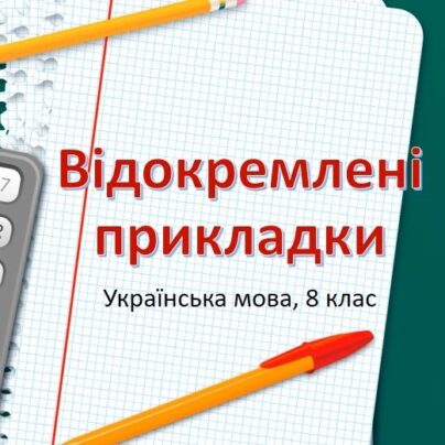 Відокремлені прикладки