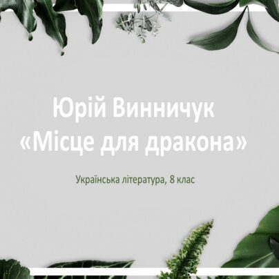 Юрій Винничук «Місце для дракона». Презентація