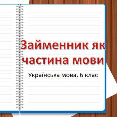 Займенник як частина мови