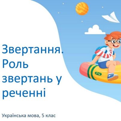 Звертання. Роль звертання у реченні
