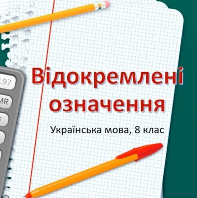 Відокремлені означення