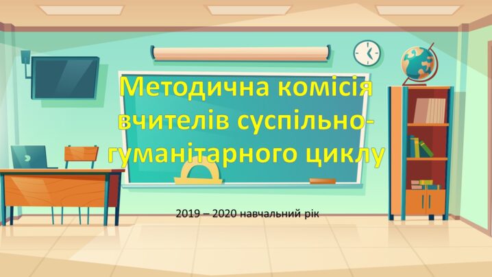 Звіт МО вчителів суспільно-гуманітарного циклу за 2019-2020 н.р.