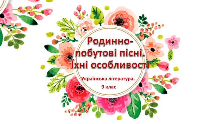 Особливості родинно-побутових пісень