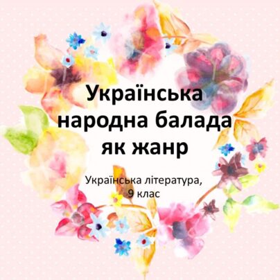 Українська народна балада як жанр