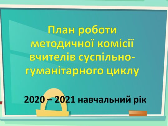 План роботи методичної комісії вчителів суспільно-гуманітарного циклу на 2020-2021 н.р.