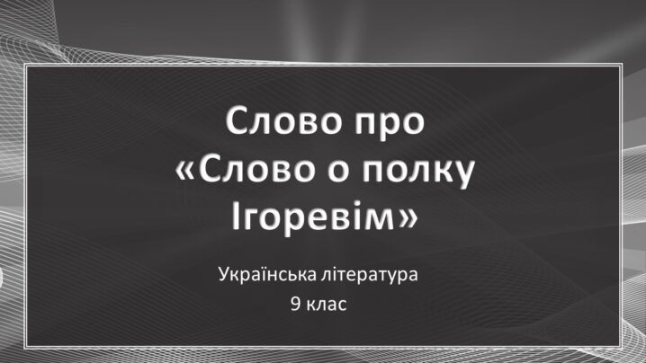 Слово про «Слово о полку Ігоревім»