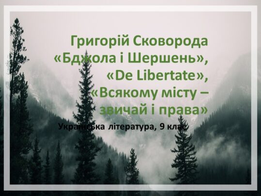 Григорій Сковорода «Бджола і Шершень», «De Libertate», «Всякому місту – звичай і права»